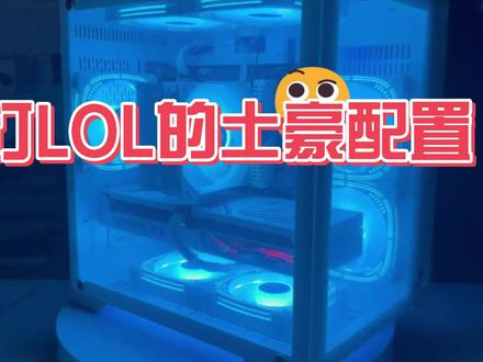又一个神级配置4060ti打lol #组装机 #电脑 #DIY #技嘉 #4060 #海景房