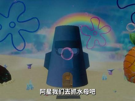 蛋仔派对:重返比奇堡 帮助海绵宝宝和派大星回家