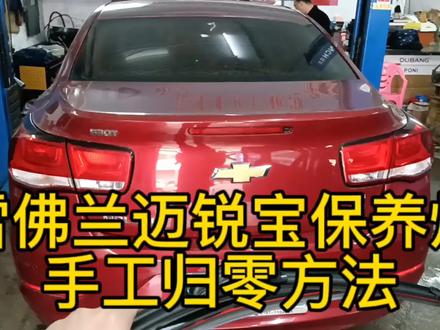 雪佛兰迈锐宝保养灯手工归零方法#上热门 #保养灯归零 #保养技巧