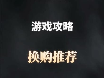 #逆战大坤 #逆战 本期换购推荐。@抖音小助手 @逆战