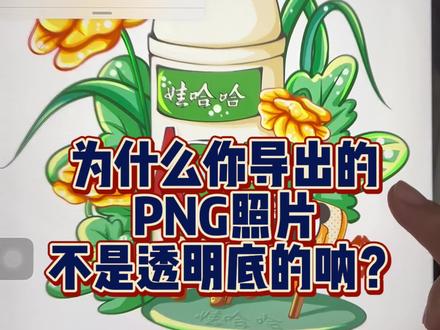 为什么你导出的png图片不是透明底的呢?其实只要多做一步就可以!#procreate绘画 #procreate #画画 #procreate入门教程 #教程