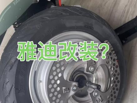 @抖音小助手 #电改 #改装升级 雅迪原厂碟刹很贵吗?