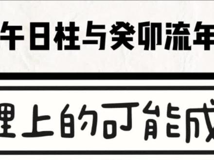 43丙午日柱与2023癸卯流年命理学成象的可能性,解读传承易学文化#让老祖宗留下的东西继续发挥作用 #命理八字 #中国传统文化讲解 #愿众生平安吉祥2023兔年大吉 #预测人生