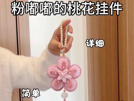 用扭扭棒做,粉嘟嘟的桃花挂件,教程嘎嘎简单,快艾特你玩了三年的朋友给你做#抖音宝藏生活家 #春日粉彩风手工大赏 #青年创作者成长计划#真实生活分享计划