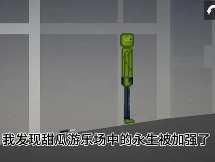 到底是永生加强了还是切割类型道具被削弱了#甜瓜游乐场
