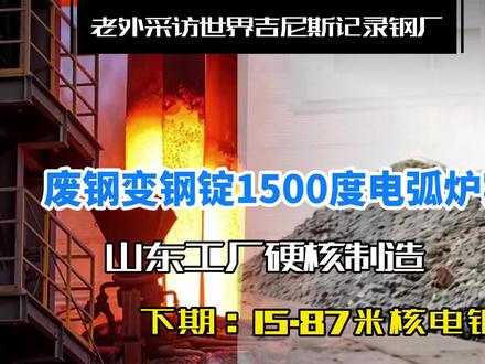 千度高温,钢水沸腾,废钢变钢锭,歪果仁山东工厂硬核实拍震撼了 废钢废了?不!山东这家工厂,废钢涅槃成大国核电重器。歪果仁山东硬核工厂实拍,电弧炉一开,1500℃钢水沸腾,废钢进,钢锭出。你见过最震撼的工业现场是啥?评论区聊聊,顶你上去!#山东 #伊莱特 #电弧炉 #废钢 #钢锭 #核电
#大国重器 #工业制造 #硬核