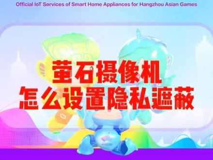 摄像机怎么进入隐私遮蔽模式?学会的朋友安心睡觉吧~ #萤石 #摄像头 #智能家居 #玩机技巧 #监控摄像头
