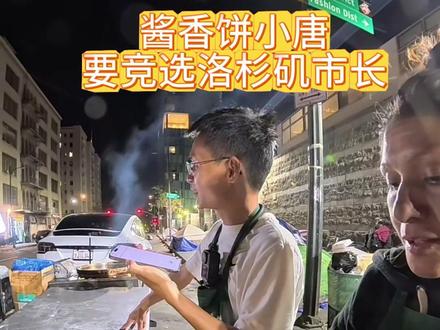 美国街头:酱香饼小唐送饼拉票三年后要竞选洛杉矶市长