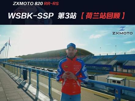 荷兰站回顾之开场篇 #张雪机车 #瓦伦丁德比斯 #荷兰站 #motogp #wbsk