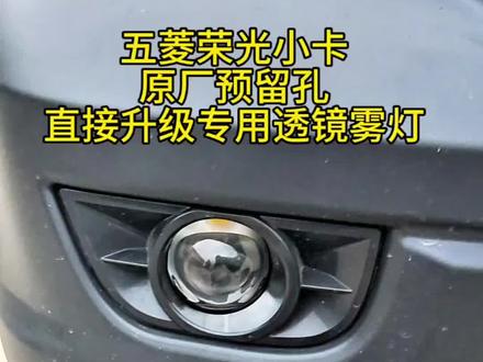 五菱荣光小卡改装激光雾灯双光透镜远近一体,专用雾灯无损替换,效果太完美 有天亮的那种感觉,低消耗、高亮度聚光超亮,不散光,不会给对方行人和车辆造成任何影响
#五菱荣光小卡 #五菱荣光雾灯 #五菱荣光车灯升级
#五菱之光改装 #车灯知识