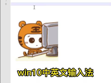 win10中英文输入法老是自动切换怎么解决 #电脑技巧 #电脑知识 #输入法 #电脑设置