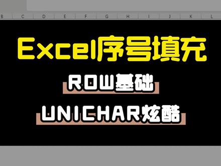 3秒教你自动生成Excel序号①②③!一开始我也是用输入法一个一个敲🥹🥹#办公技巧 #excel函数 #excel技巧 #数据分析 #电脑办公