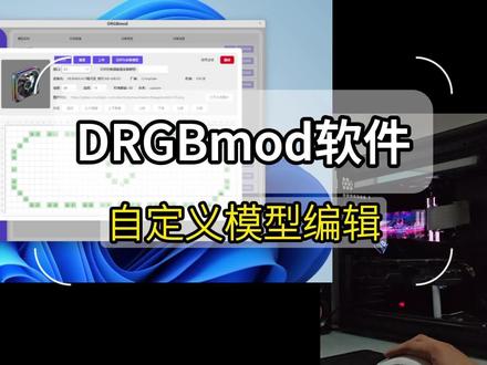 【教程】DRGBmod软件模型编辑,兼容SignalRGB DRGBmod软件2.1.0.2最新版内置集成设备模型实施预览编辑功能。更为直观易用。
显卡支架 显卡 机箱灯带起始通用灯带基本都可以兼容。
风扇可能需要模型更好一些,或者灯带也可以使用