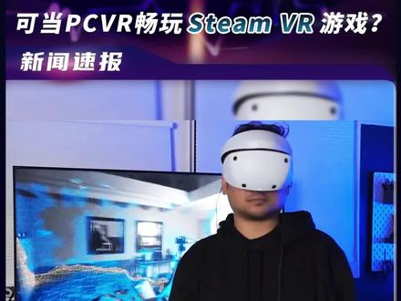 PSVR 2 惨遭国外黑客破解,当作PCVR畅玩Steam VR游戏?这波NTR你给几分?#psvr2 #ps5 #黑客 #VR #索尼