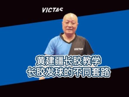 黄建疆长胶教学——长胶发球的不同套路 #乒乓球教学 #乒乓球视频 #乒乓球