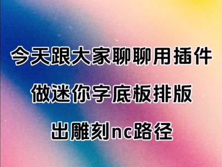 🍋🍊🔵💓💦🍪
#cdr教程 #排版 #电脑 #uv打印 #电脑小技巧今天给大家聊聊,用插件做迷你字的底板排版出雕刻路径。做到无人值守。自动优化起刀点。零基础也能学会。