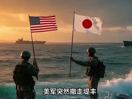美军突然撤走堤丰,叫最凶的日本人傻眼,日本有事不代表美国有事