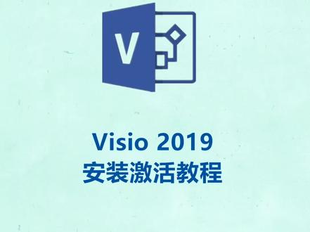 visio 2019安装激活教程 #visio #visio安装 #办公软件
