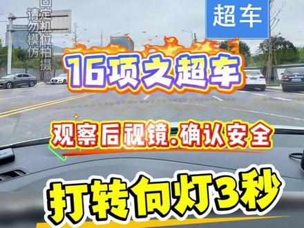 科目三16项:超车 科目三超车技巧,#科目三超车技巧 #科目三超车技巧视频 #科目三超车 #科目三超车动作讲解 @DOU+小助手 @DOU+上热门