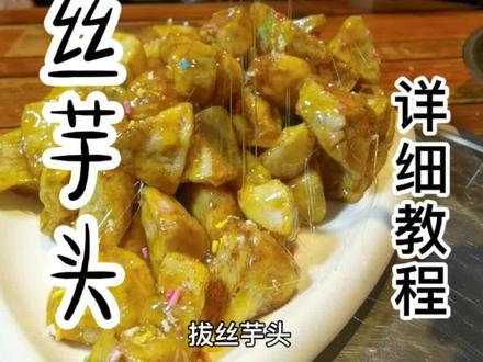 拔丝芋头详细教程
#美食制作