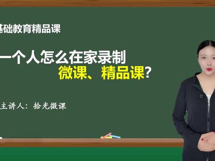 超简单获奖微课录制教程 #微课录制方法 #基础教育精品课 #精品课制作 #微课#微课大赛@DOU+小助手