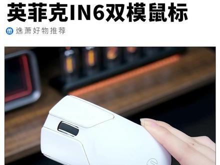 两位数拿下旗舰配置!英菲克 IN6 鼠标性价比拉满 #英菲克in6 #英菲克 #鼠标 #外设 #鼠标游戏电竞专用无线