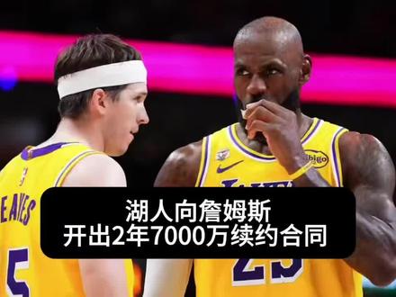 湖人向詹姆斯开出2年7000万续约合同!#湖人续约詹姆斯#詹姆斯续约湖人#湖人VS雷霆#詹姆斯