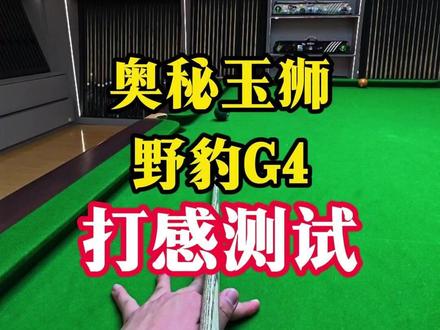奥秘玉狮和野豹G4打感测试 #台球 #台球杆 #奥秘 #野豹