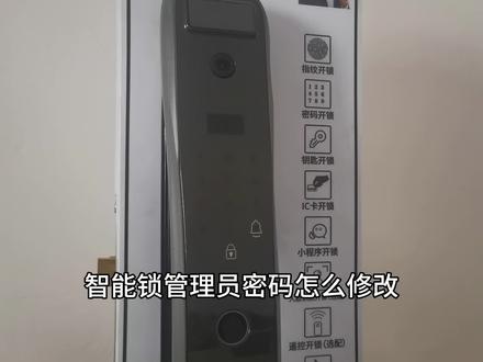 智能锁管理员密码怎么修改智能锁管理员密码怎么删除 #指纹锁 #指纹密码锁 #智能锁 #密码 #智能指纹锁 #密码指纹锁