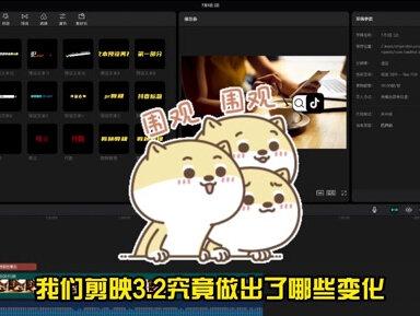 剪映3.2飞速来袭,新功能更注重解决实际问题#剪映#剪映专业版 #剪映教程 #剪辑教程 #剪映一键剪同款