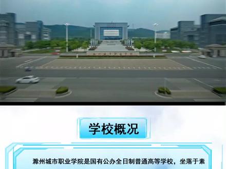 #滁州城市职业学院 #高考 #志愿填报 @抖音小助手 #专科
