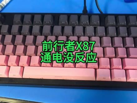前行者X87通电没反应 原以为是难题,结果又是轻松秒杀#前行者 #机械键盘维修 #技术分享