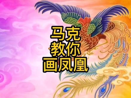 马克教你画凤凰,快来试试吧@#doudream创作者计划 #少儿创意美术 #创意美术 #一起学画画 #抖音小助手