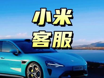 小米客服回应车主13句半!一直重复客套话!