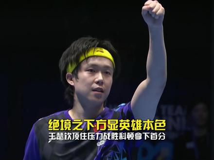 绝境之下方显英雄本色,你永远可以相信王楚钦!王楚钦顶住压力,3比2战胜科顿拿下开门红 #王楚钦3比2科顿 #中国男团1比0法国 #王楚钦vs科顿 #国乒男团vs法国男团