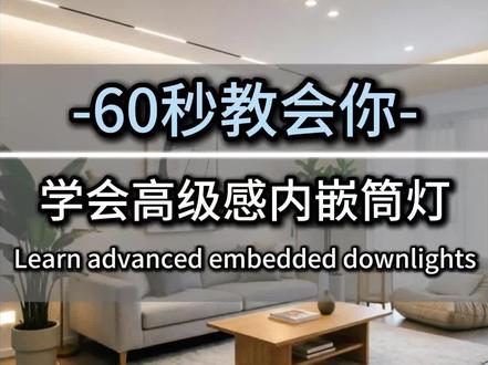 60秒教会你酷家乐“高级感”内嵌筒灯技巧
#酷家乐#装修设计#酷家乐教学 #邯郸室内设计培训班 #酷家乐设计