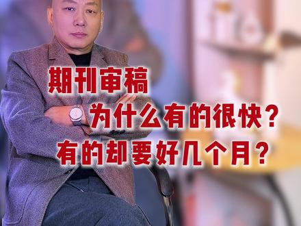 影响期刊审稿速度的因素有哪些呢? #论文发表 #期刊 #期刊发表 #评职称 #审稿人