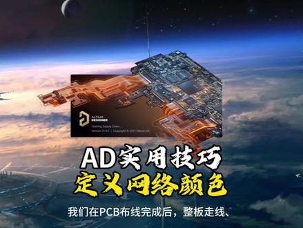 AD技巧:定义网络颜色,区分走线类型。 通过定义网络颜色,区分重点走线,一目了然,不用一根根放大查找,提升布局规划和排查效率。#真实生活分享计划 #硬件 #电子 #dou+小助手 #热门