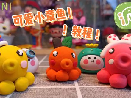 超详细【可爱小章鱼】粘土教程来啦!#超轻粘土
