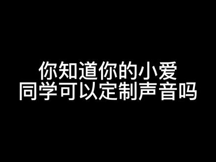 快来@你的宝贝帮忙定制小爱同学语音包~#手机使用技巧 #小米手机