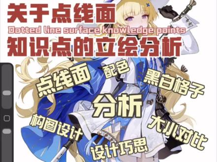 关于点线面知识点的立绘分析
为什么一张看似简单的立绘会让人觉得耐人寻味,百看不厌呢?将从画面构成的点线面,设计巧思,构图设计,大小对比,配色,黑白格子…角度来分析
#真实生活分享计划 #菲比 #立绘 #绘画 #分析