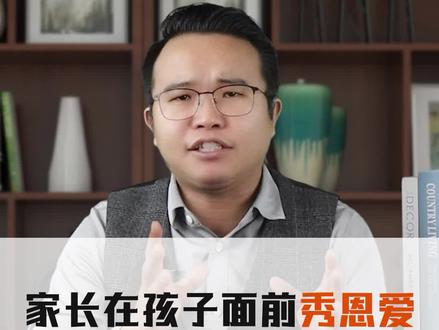 家长经常在孩子面前秀恩爱,不仅有这三大好处,还能帮助孩子内心世界的成长。#家庭教育 #父母课堂 #孩子教育 @DOU+小助手