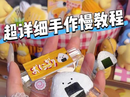 超详细手作慢回弹教程,自制迷你小饭团捏捏乐解压治愈系#手工 #捏捏乐 #慢回弹 #自制玩具 #玩具
