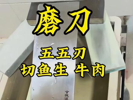 鱼生刀五五刃磨刀技巧分享 花9分钟时间让你磨刀技术提升一个档次,你会不会看。#磨刀技巧 #磨刀 #古城派 #磨刀教程