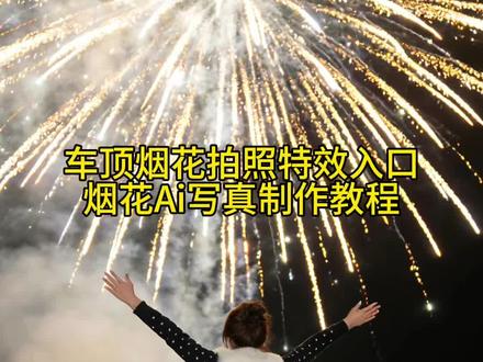 这个超火的车顶烟花拍照ai特效教程来了 车顶烟花拍照ai生成#车顶烟花拍照 #ai车顶烟花拍照特效教程 #超简单的新年拍照教程 #新年氛围感拍照 #剪映 AI专属烟花拍照模板 氛围感照片 坐在车顶放烟花的ai生成照 坐在车顶拍烟花的ai指令 新年大大大餐就这样拍 新年拍照氛围感ai生成口令 新年写真 新年烟花预制照 新年预制照我先安排上了 豆包新年指令ai写真大片 豆包新年指令p图教程 烟花ai写真生成 烟花车顶拍照文案 超简单的新年拍照教程 车顶拍照 车顶拍照ai 车顶拍照ai指令 车顶拍照姿势 车顶拍照新年 车顶拍照教程 车顶拍照视频 车顶对联拍照 车顶烟花 车顶烟花拍照 车顶烟花拍照ai 车顶烟花拍照ai生成豆包 车顶烟花拍照ai生成教程 车顶烟花拍照ai生成照片 车顶烟花拍照文案 车顶烟花拍照场景选择ai 车顶烟花拍照创意姿势ai 车顶烟花拍照滤镜推荐 车顶烟花拍照特效入口ai 车顶烟花拍照教程 车顶烟花拍照教程ai 车顶烟花拍特效 车顶烟花背影拍照ai 车顶烟花ai生成 车顶烟花文案