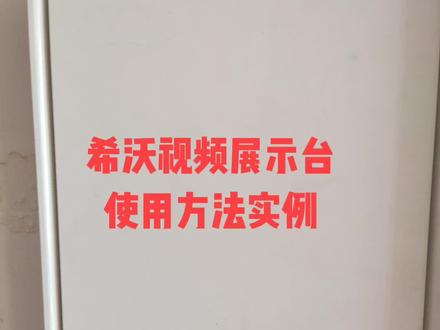 希沃视频展示台使用方法