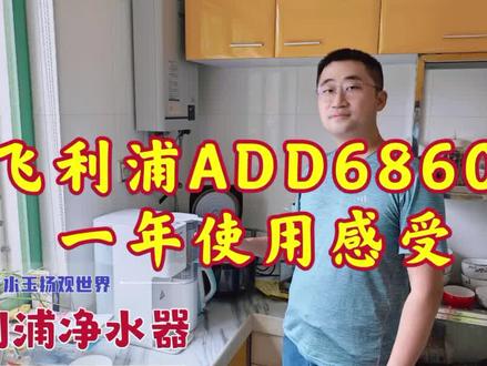 飞利浦ADD6860制水机,聊聊我的一年真实使用感受 #即热饮水机 #飞利浦 #我要做爆款 #净水器