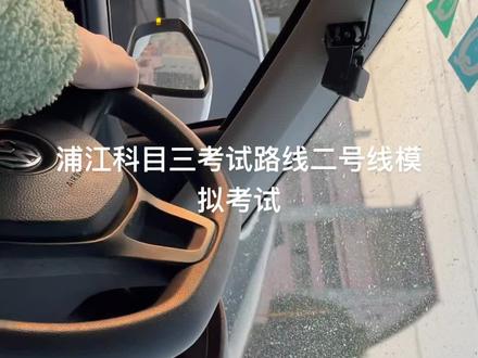 浦江科目三考试路线二号线模拟考试