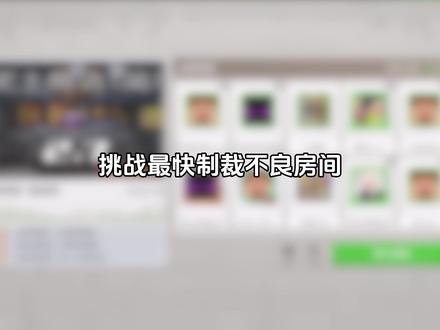 我的世界挑战最快制裁不良房间
#我的世界 #mc不灭 #mc