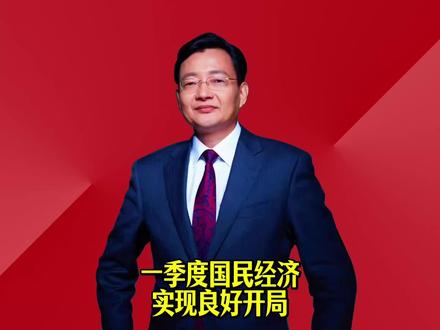 一季度国民经济实现良好开局 #2026经济风向标 #零距离看懂财经 #李大霄 #做好人买好股得好报